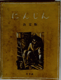 にんじん　決定版