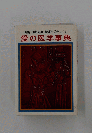 て愛の医学事典