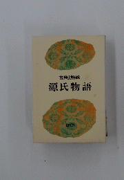 古典Ⅰ解説　源氏物語
