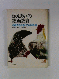 伝えあいの絵画教育　可能性をのばす表現活動