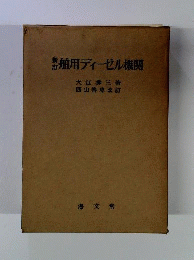 舶用ディーゼル機関