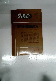 別冊ジュリスト　1984年3月号 No.82　刑法判例百選1