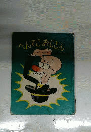へんてこおじさん