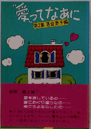 愛ってなあに