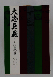 大忠臣蔵