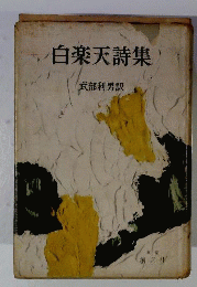白楽天詩集