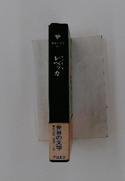 世界の文学 23 レベッカ