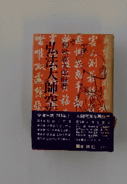 弘法師空海