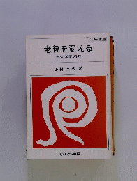老後を変える　楽生学園25年