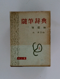 随筆辞典