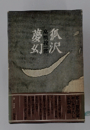 狐沢夢幻