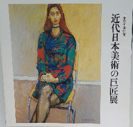 近代日本美術の巨匠展