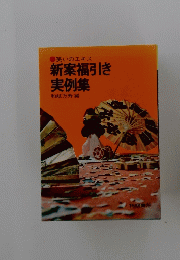新案福引き実例集
