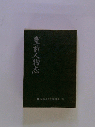 豊前人物志