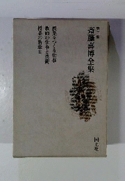 斎藤喜博全集　2