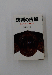 茨城の古城　県央・県北の古城興亡史