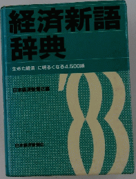 経済新語辞典　生きた経済に明るくなる4,500語