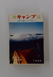 キャンプ