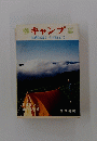 キャンプ