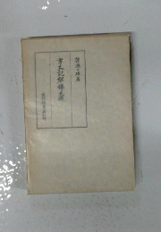 方丈記諸抄大成 : 諸本校異