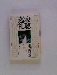 寂聴巡礼
