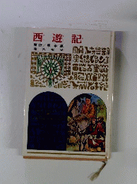 西遊記　改訂新版