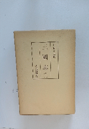 三國志(一)