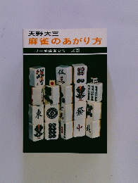 麻雀のあがり方