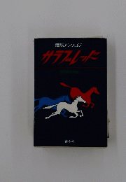 サラブレッド