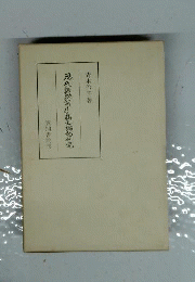 現代語助詞「は」の構文論的研究