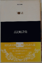 高見順詩集