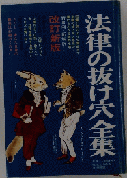 法律の抜け穴全集