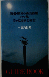 箱根・彫刻の森美術館ピカソ館美ヶ原高原美術館
