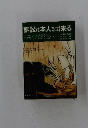 訴訟は本人で出来る