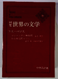 世界の文学　36　ドス パソスー新集