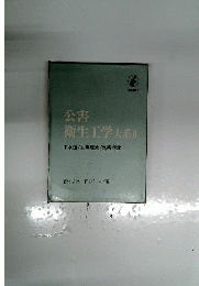 公害衛生工学大系