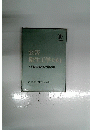 公害衛生工学大系 第2