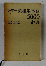 ラダー英和基本語5000 辞典