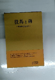 役馬と碑 : 馬頭観音を訪ねて