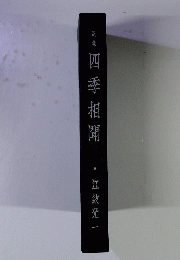 四季相聞 : 歌集
