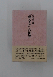 『或る女』の世界