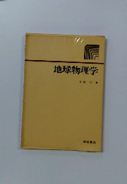地球物理学