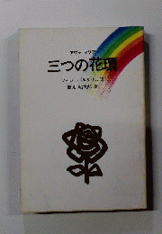 三つの花環 : アヴェマリア