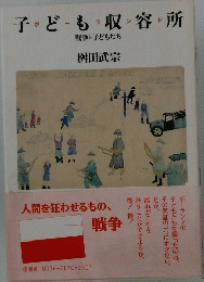 子ども収容所