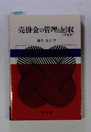 売掛金の管理と回収