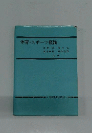 体育・スポーツ概論