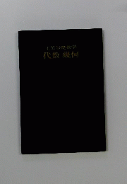 代数幾何