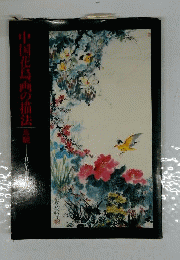 中国花鳥画の描法