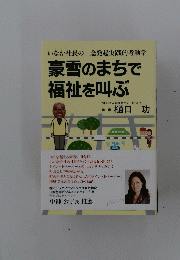 いなか社長の一念発起実践的考動学　豪雪のまちで福祉を叫ぶ