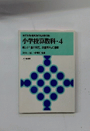 小学校算数科　4　新しい「量と測定」「数量関係」の指導　新学習指導要領の指導事例集